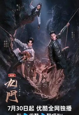 国产剧《九门(2026)》第30集已完结 全集在线观看免费播放网盘资源