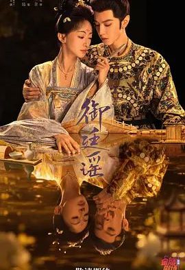 国产剧《御廷谣》第32集已完结 全集在线观看免费播放网盘资源