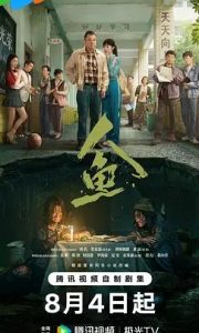 国产剧《人鱼(2026)》第22集已完结 全集在线观看免费播放网盘资源