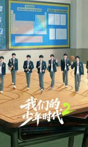 国产剧《我们的少年时代2》第32集已完结 全集在线观看免费播放网盘资源