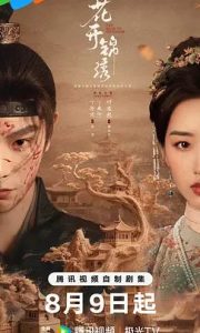 国产剧《花开锦绣》第36集已完结 全集在线观看免费播放网盘资源