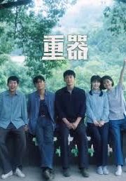 国产剧《重器》第33集已完结 全集在线观看免费播放网盘资源