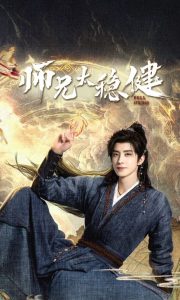 国产剧《师兄太稳健》第21集 全集在线观看免费播放网盘资源