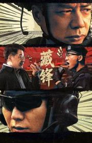 国产剧《藏锋》第23集已完结 全集在线观看免费播放网盘资源