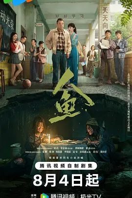 国产剧《人鱼(2026)》第22集已完结 全集在线观看免费播放网盘资源