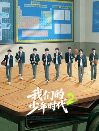 国产剧《我们的少年时代2》第32集已完结 全集在线观看免费播放网盘资源