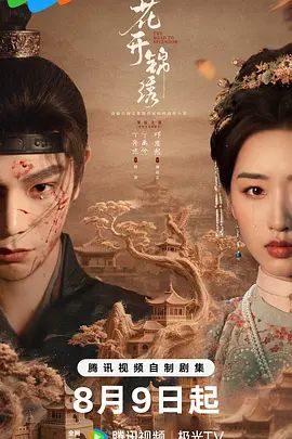 国产剧《花开锦绣》第36集已完结 全集在线观看免费播放网盘资源
