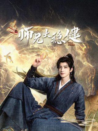 国产剧《师兄太稳健》第21集 全集在线观看免费播放网盘资源