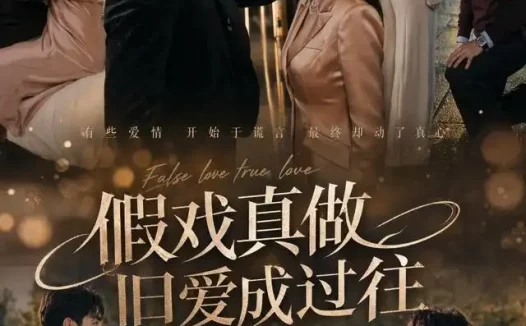 短剧《假戏真做旧爱成过往 (60集)》免费观看全集
