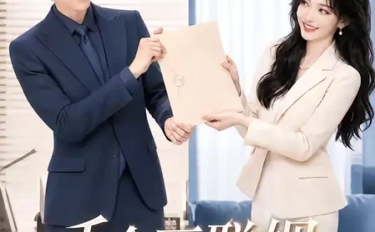 短剧《千金不联姻转身投个潜力股 (84集)》免费观看全集