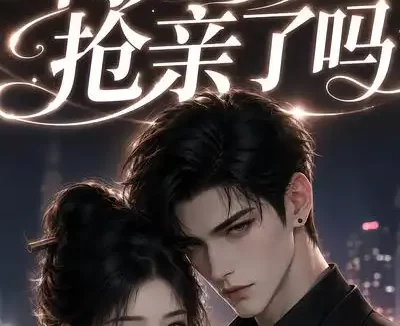 短剧《傅总今天抢亲了吗 (83集)》免费观看全集