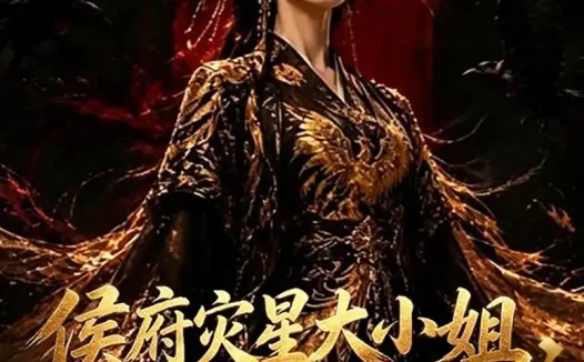 短剧《侯府灾星大小姐祝谁谁倒霉 (35集)》免费观看全集