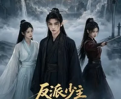 短剧《反派少主只想退婚 (51集)》免费观看全集