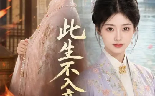 短剧《此生不入帝王宫 (46集) AI短剧》免费观看全集