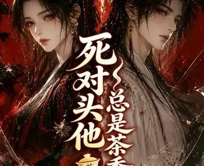 短剧《死对头他总是茶香四溢 (59集)》免费观看全集