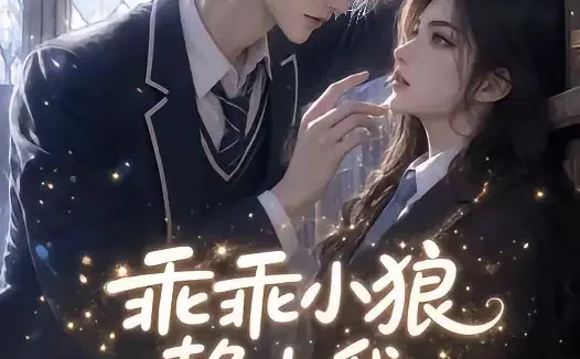 短剧《乖乖小狼赖上我 (31集)》免费观看全集