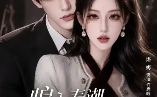 短剧《骗入春潮不许逃 (50集)》免费观看全集