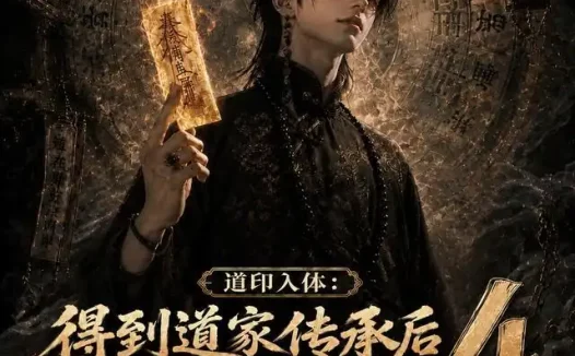 短剧《道印入体得到道家传承后我终于发达了4 (128集)》免费观看全集
