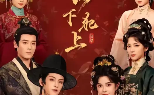 短剧《小小才人以下犯上 (77集) 黄宥天&柳琦》免费观看全集