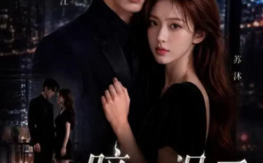 短剧《暗夜温柔 (25集)》免费观看全集