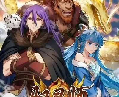短剧《驭灵师第二季 (80集)》免费观看全集