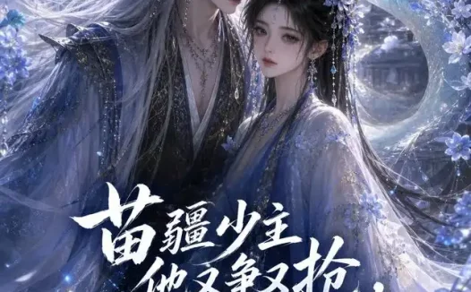短剧《苗疆少主他又争又抢阿禾逃不掉第六季 (68集)》免费观看全集