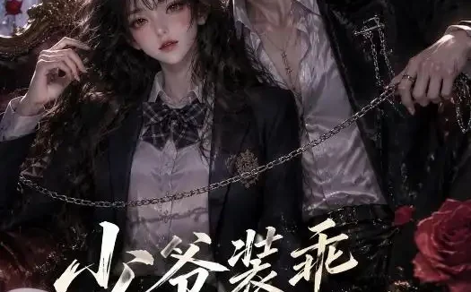 短剧《少爷装乖没用 (40集)》免费观看全集