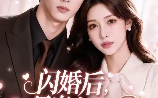 短剧《闪婚后月光与他皆温柔第二季 (87集)》免费观看全集