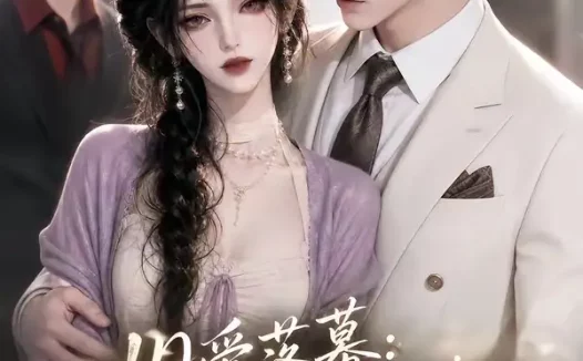 短剧《旧爱落幕影帝前任情难却 (60集)》免费观看全集