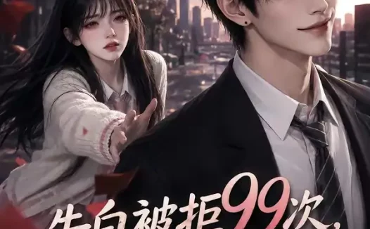 短剧《告白被拒99次我不干了 (60集)》免费观看全集
