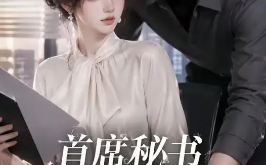 短剧《首席秘书要辞职总裁慌了 (46集)》免费观看全集