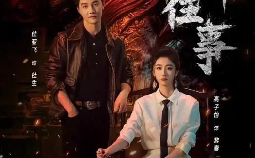 短剧《南洋往事 (81集) 杜亚飞&高子怡》免费观看全集
