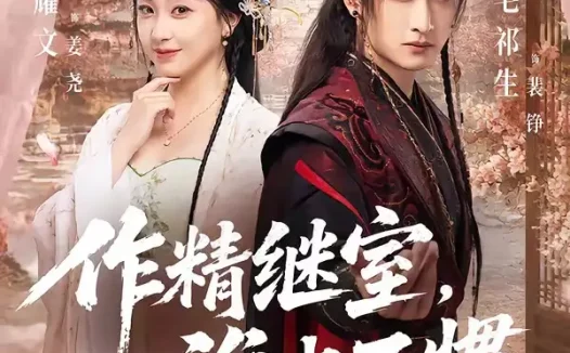 短剧《作精继室谁也不惯 (88集) 胡耀文&毛祁生》免费观看全集