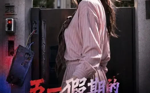 短剧《五一假期的不速之客 (57集) AI短剧》免费观看全集