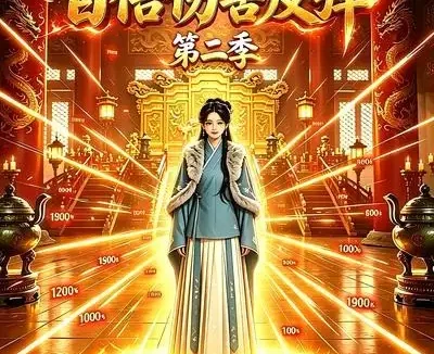 短剧《穿书我选百倍伤害反弹第二季 (21集)》免费观看全集