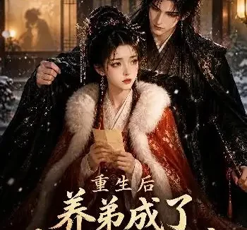 短剧《重生后养弟成了我的护短狂魔第三季 (25集)》免费观看全集
