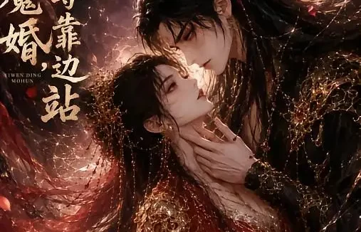 短剧《一吻定魔婚仙尊靠边站 (60集)》免费观看全集