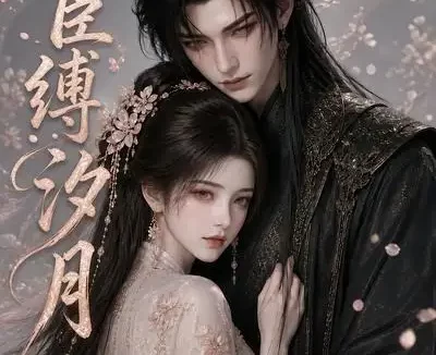 短剧《权臣缚汐月 (17集)》免费观看全集