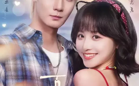 短剧《仲夏夜之吻 (56集) 刘耀扬&徐子珊》免费观看全集