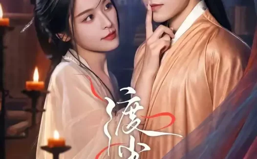 短剧《渡尘渊 (75集) 王星玮&徐轸轸》免费观看全集