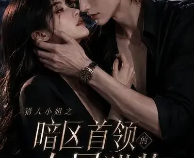 短剧《猎人小姐之暗区首领的专属猎物 (23集)》免费观看全集