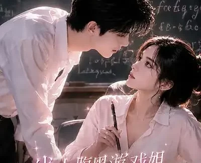短剧《线上腹黑游戏姐教授姐姐大六岁第二季 (57集)》免费观看全集