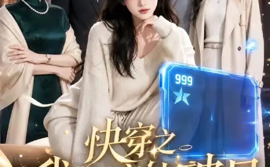 短剧《快穿之我靠演技破局第二季 (44集)》免费观看全集