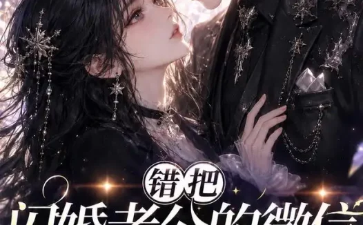 短剧《错把闪婚老公的微信当成AI网恋第一季 (192集)》免费观看全集