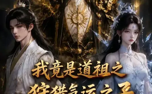 短剧《我竟是道祖之狩猎气运之子第三季 (118集)》免费观看全集