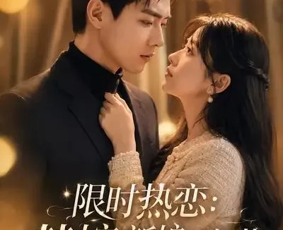 短剧《限时热恋替嫁新娘不好惹 (75集)》免费观看全集