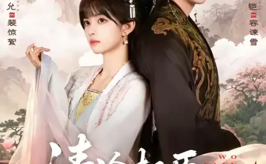 短剧《清冷权臣他又争又抢 (66集) 肖羽凯&林一允》免费观看全集