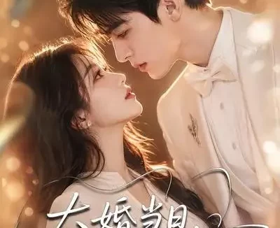 短剧《大婚当日我转身娶她妹执掌京海 (60集)》免费观看全集