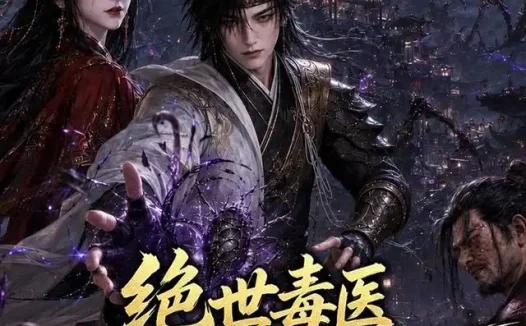 短剧《绝世毒医我靠虫群镇天下第一季 (104集)》免费观看全集
