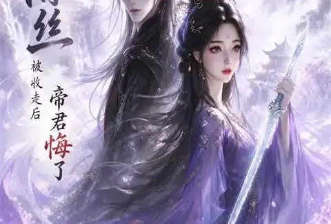 短剧《情丝被收走后帝君悔了 (37集)》免费观看全集